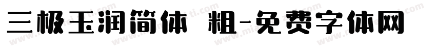 三极玉润简体 粗字体转换